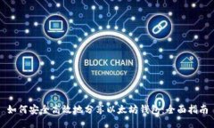 如何安全高效地分享以太