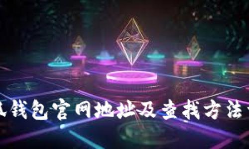 小狐钱包官网地址及查找方法详解