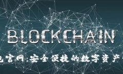 小狐钱包官网：安全便捷