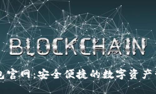 小狐钱包官网：安全便捷的数字资产管理平台