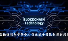 区块链钱包中的个人信息