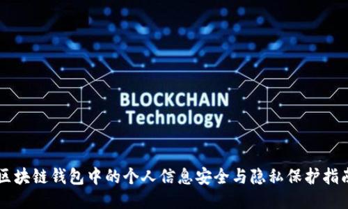 区块链钱包中的个人信息安全与隐私保护指南