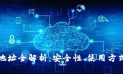 比特币钱包地址全解析：