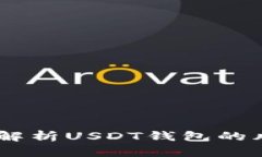 安全性：全面解析USDT钱包