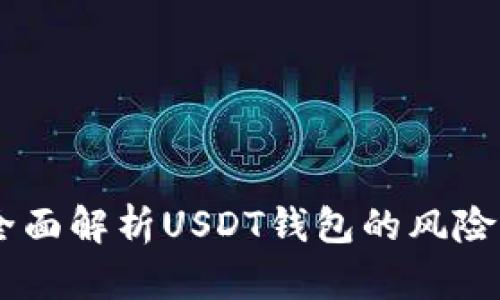 安全性：全面解析USDT钱包的风险控制措施