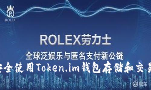 如何安全使用Token.im钱包存储和交易USDT