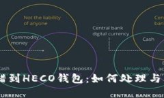 USDT转错到HECO钱包：如何处