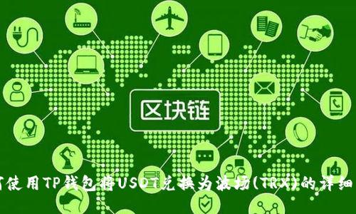 如何使用TP钱包将USDT兑换为波场(TRX)的详细指南