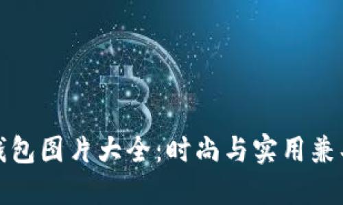 小狐假钱包图片大全：时尚与实用兼具的选择