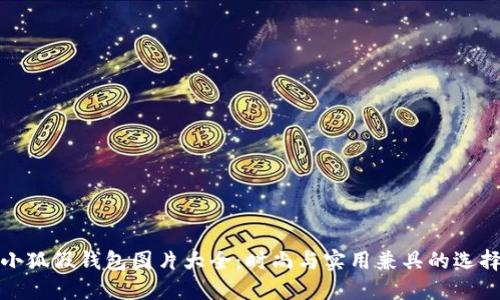 小狐假钱包图片大全：时尚与实用兼具的选择