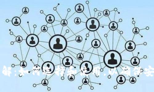 以太坊钱包详解：如何选择和使用，以确保安全性和便利性