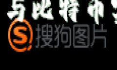 如何通过数字钱包与比特