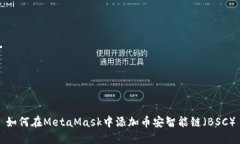 如何在MetaMask中添加币安智