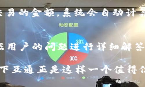   为什么区块链钱包只信天下互通？ / 
 guanjianci 区块链钱包,天下互通,数字资产,安全性 /guanjianci 

近年来，随着数字货币的迅速崛起，区块链技术逐渐走入大众视野。区块链钱包作为存储和管理数字资产的工具，其作用日益凸显。在众多区块链钱包中，天下互通凭借其强大的功能和安全性而备受关注。本文将深入探讨为什么选择区块链钱包就要信赖天下互通，以及它在数字资产管理中的独特优势。

什么是区块链钱包？
区块链钱包是用户保存和管理加密货币的工具。与传统银行钱包不同，区块链钱包允许用户直接控制其私钥，进而管理和交易其数字资产。区块链钱包可以分为热钱包和冷钱包。热钱包指的是在线钱包，使用便捷但安全性相对较低；而冷钱包则是离线存储设备，安全性高但使用不够方便。

天下互通区块链钱包的核心优势
天下互通之所以备受用户信赖，主要有以下几个核心优势：

h41. 高级安全性/h4
天下互通采用先进的数据加密技术和多重身份验证机制，确保用户资产的安全。无论是冷存储还是热存储，其敏感信息始终处于保护状态。此外，天下互通还会定期进行安全审计，确保软件版本的安全性和漏洞修复。

h42. 用户友好的界面/h4
用户体验是天下互通的一大亮点。其界面设计直观易操作，即使是对区块链技术不了解的新用户也能快速上手。各种功能标签清晰区分，使得用户能轻易找到自己所需的功能。

h43. 多币种支持/h4
当前有数千种加密货币在流通，而天下互通为用户提供了支持多种数字资产的功能，让用户可以在一个钱包中管理多种货币，极大地方便了资产的管理和交易。

h44. 社区和客服支持/h4
天下互通有着活跃的用户社区和专业的客服团队。用户在使用过程中遇到问题，可以及时得到社区的帮助，以及官方客服的支持。这种保障增强了用户的信心。

为何用户在选择区块链钱包时应信赖天下互通？
在现在的市场中，数字资产的安全性和便捷性越发重要。选择一个安全可靠的钱包，能有效维护用户的投资利益。天下互通凭借其优秀的安全性、用户友好的界面以及良好的用户反馈，成为了许多投资者的首选。它不单单是一个区块链钱包，更是用户在数字资产管理上值得信赖的合作伙伴。

常见问题解答

1. 天下互通钱包安全吗？
天下互通钱包采取了多项安全措施，为用户提供高安全性的数字资产存储环境。首先，通过使用多重身份验证和加密技术，确保用户私钥的安全。其次，钱包的软件版本会定期更新，并经过专业的安全审计。最后，天下互通支持冷存储，可以把资产存储在离线硬件设备中，大幅降低被盗风险。综上所述，天下互通是一个值得信赖的安全钱包。

2. 如何开始使用天下互通钱包？
用户可以通过访问天下互通官网进行注册。注册流程简单，用户只需提供基本信息，并设置安全密码。注册后，用户将获得专属钱包地址，以便接收数字资产。之后，用户可以通过绑定银行账户或其他支付方式，进行数字资产的购买与管理。天下互通还提供全面的使用指导，确保用户能顺畅开启自己的数字资产管理之旅。

3. 天下互通支持哪些数字资产？
天下互通支持多种数字资产，涵盖主流币种及一些新兴代币。主要包括比特币（BTC）、以太坊（ETH）、瑞波币（XRP）、莱特币（LTC）等。选择多币种支持的原因在于，用户可以在一个平台管理多种数字资产，方便进行资金调拨和投资决策。在支持的币种列表中，用户可以随时查看最新的支持情况，并进行相应的交易。

4. 怎样进行数字资产交易？
使用天下互通进行数字资产交易非常便捷。用户登录后，可以在“资产”页面查看当前持有的币种及其数量。选择要交易的币种后，进入交易市场，输入想要交易的金额，系统会自动计算出交易费用以及目标币种的市值。在确认交易信息后，点击“确认”即可完成交易。整个过程高效流畅，让用户能实时把握市场动态。

5. 天下互通的客户支持如何？
天下互通提供多渠道的客户支持服务，包括在线咨询、邮件支持及社区讨论。用户在使用过程中如有疑问，可以随时通过在线聊天联系客服。客服团队会根据用户的问题进行详细解答，帮助用户解决使用中的任何困难。此外，天下互通官网上还有丰富的用户指南以及常见问题解答，帮助用户快速获取所需信息，提升用户体验。

通过对天下互通的深入了解，我们可以看到其在区块链钱包领域的重要性。选择一个安全、便捷、用户友好的区块链钱包，对数字资产的管理至关重要。而天下互通正是这样一个值得信赖的伙伴，帮助用户在复杂的数字货币环境中，从容应对各种挑战。