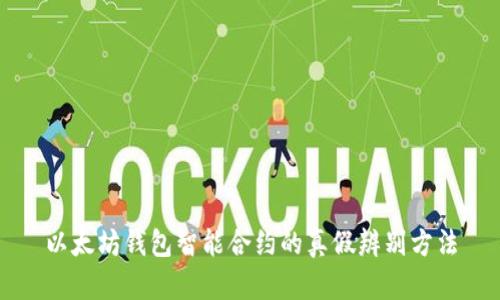 以太坊钱包智能合约的真假辨别方法