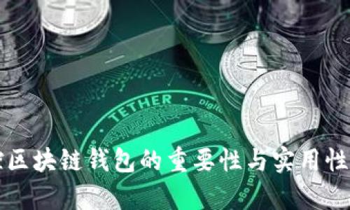监控区块链钱包的重要性与实用性分析