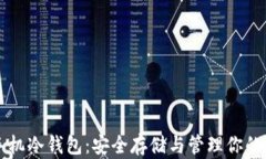 比特币手机冷钱包：安全
