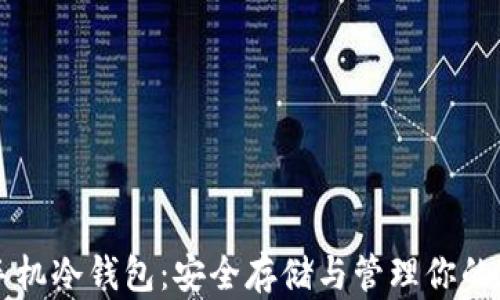 
比特币手机冷钱包：安全存储与管理你的加密资产
