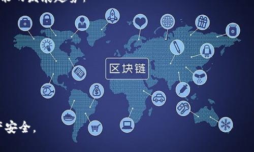 如何使用MetaMask硬件钱包保障您的数字资产安全
MetaMask,硬件钱包,数字资产,加密货币/guanjianci

随着区块链技术的不断发展，越来越多的人开始关注和投资数字资产，如比特币、以太坊及其他加密货币。然而，伴随着这一热潮而来的，还有众多的安全隐患。黑客的攻击、用户的不小心等因素，都可能导致资产的丢失。在这样的背景下，硬件钱包的使用变得尤为重要。其中，MetaMask作为一个广受欢迎的以太坊钱包，其硬件钱包的集成引发了广泛的关注。

本文将详细介绍MetaMask硬件钱包的特点、优势以及如何使用它来保护您的数字资产。同时，我们也会探讨一些与此相关的常见问题，帮助用户更好地理解这一工具的重要性和使用方法。

MetaMask硬件钱包的基本概念
硬件钱包是专门设计用于安全存储用户私钥的物理设备。通过将私钥存储在离线环境中，硬件钱包大大增强了数字资产的安全性，避免了因网络攻击而导致的资金损失。MetaMask作为一个浏览器扩展钱包，主要服务于以太坊和其生态系统中的代币，但其与硬件钱包的结合使其具备了更高的安全性。

MetaMask硬件钱包的主要功能是生成和存储与区块链交互所需的私钥，允许用户灵活进行加密货币的管理、交易及其他操作。通过与硬件设备连接，用户可以在确保私钥不被暴露的情况下，完成数字资产的转移和交易，提升了操作的安全性。

MetaMask硬件钱包的优势
使用MetaMask硬件钱包的主要优势体现在以下几个方面：

ul
    listrong安全性高：/strong硬件钱包最大限度地减少了网络攻击的风险，将私钥保存在离线状态，确保用户的数字资产不易受到黑客的攻击。/li
    listrong用户友好：/strongMetaMask的界面设计简洁，用户可以轻松进行设置和使用，即使是新手用户也能快速上手。/li
    listrong多种资产支持：/strong除了以太坊及其ERC20代币，MetaMask硬件钱包还支持多个区块链网络，为用户提供更广泛的数字资产管理选择。/li
    listrong与DApp的连接：/strong用户可以直接访问去中心化应用（DApp），在确保安全的前提下进行各种交易和操作。/li
/ul

MetaMask硬件钱包的使用方法
使用MetaMask硬件钱包的步骤相对简单，但为了确保安全，用户在操作时应严格遵循以下步骤：

ol
    listrong购买和设置硬件钱包：/strong选择一款支持MetaMask的钱包，如Ledger或Trezor，按照厂商说明进行设置。一旦设备完成初始化，请务必妥善保管恢复词，以防设备丢失或者损坏。/li
    listrong安装MetaMask扩展：/strong在浏览器中安装MetaMask扩展，创建一个新钱包或导入现有钱包，再次妥善保存助记词和私钥。/li
    listrong链接硬件钱包：/strong在MetaMask界面中，选择“链接硬件钱包”，选择您所使用的设备（如Ledger），并按系统提示进行确认。/li
    listrong转入数字资产：/strong一旦硬件钱包链接成功，您可以将数字资产转入MetaMask钱包中，进行交易或操作。/li
    listrong安全操作：/strong在每次交易时，确保连接硬件钱包并确认交易信息，确保资金安全。/li
/ol

常见问题解答

1. MetaMask硬件钱包适合哪些人使用？
MetaMask硬件钱包适合那些重视数字资产安全的用户，包括长期持有加密货币的投资者、频繁交易的用户以及对技术有所了解的加密货币爱好者。由于硬件钱包能够有效地防止黑客攻击和网络钓鱼，因此对于那些管理大量资产的用户来说，MetaMask硬件钱包无疑是一个明智的选择。

此外，对于希望使用去中心化应用（DApp）并参与DeFi（去中心化金融）生态的用户，MetaMask硬件钱包同样是一个理想选择。通过与硬件钱包的结合，用户可以在保障安全的基础上，便捷地访问各种DApp，实现资产的灵活管理与增值。

2. 如何选择合适的硬件钱包？
选择一个合适的硬件钱包是确保数字资产安全的重要一步。用户在选择时，可以考虑以下几个方面：

ul
    listrong安全性：/strong选择信誉良好的品牌，如Ledger和Trezor，它们在硬件钱包市场中被广泛认可，安全性高，且有经过认证的评测。/li
    listrong兼容性：/strong确保您选择的硬件钱包与MetaMask及您常用的其他平台兼容，以避免因为兼容性问题导致安全隐患。/li
    listrong用户界面：/strong选择界面友好、易于操作的钱包，降低使用门槛，方便日常管理。/li
    listrong市场口碑：/strong参考已有用户的评价，看实际使用中存在的问题和优点，帮助您做出更明智的决策。/li
/ul

总之，选择硬件钱包时，用户需综合考量其安全性、兼容性及用户体验，确保选择适合自身需求的产品。

3. 如何确保硬件钱包的安全？
虽然硬件钱包提供了比软件钱包更高的安全性，但用户在使用过程中仍需采取一定的安全措施，以确保资产的安全性：

ul
    listrong妥善保管恢复词：/strong在初始化硬件钱包时，生成的恢复词是找回钱包和资产的关键，绝不能轻易泄露或遗失。建议将其写在纸上，存放在安全的地方。/li
    listrong定期更新固件：/strong硬件钱包的厂商会不定期发布固件更新，修复安全漏洞。用户应及时更新固件，以降低安全隐患。/li
    listrong避免使用公共网络：/strong在进行任何与数字资产相关的操作时，应避免在公共Wi-Fi上连接钱包，尽量选择安全的私人网络。/li
    listrong启用二次验证：/strong部分硬件钱包支持二次验证功能，可以在交易时增加一道安全防线，增强账户安全性。/li
/ul

综上所述，用户在使用硬件钱包时一定要保持警惕，采取多种措施来确保资产的安全。

4. MetaMask与其他钱包的比较
MetaMask在众多数字钱包中具有其独特的优势，但与其他钱包相比也有一些不同。我们可以从以下几个方面进行比较：

ul
    listrong安全性：/strong相比于普通软件钱包，MetaMask硬件钱包的安全性明显更高，不过与一些高度专注于安全性的硬件钱包（如Ledger和Trezor）相比，可能在功能丰富度上略显不足。/li
    listrong用户体验：/strongMetaMask以其易用和便捷的特点受到欢迎，支持不同类型的DApp访问，用户在这方面的体验更加流畅。而其他传统钱包可能在DApp的集成能力上不如MetaMask。/li
    listrong资产支持：/strongMetaMask主要支持以太坊及其ERC20代币，而其他某些钱包可能支持更加广泛的币种，用户可以根据需求选择使用。/li
/ul

5. 将来MetaMask硬件钱包的发展趋势
随着加密货币市场的不断发展，MetaMask硬件钱包的未来也充满了机遇和挑战。用户对安全性和便捷性的需求将推动硬件钱包的技术创新，以下是一些可能的发展趋势：

ul
    listrong集成功能更多：/strong未来的硬件钱包将可能集成更多功能，如多种加密货币支持、DeFi服务，以及与各种DApp的无缝链接。/li
    listrong用户体验：/strong随着技术的进步，预计硬件钱包的操作界面将进一步简化，降低用户的学习成本，提高用户使用过程中的流畅性。/li
    listrong安全性提升：/strong随着黑客技术的不断更新，硬件钱包的安全技术也必将不断升级，如多重签名、量子加密等技术的应用。/li
/ul

综上所述，MetaMask硬件钱包在保护数字资产安全方面表现突出，其未来的发展也值得期待。用户应加强对安全的重视，选择合适的工具来保障自身的资产安全。