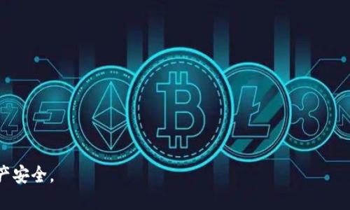 如何使用MetaMask硬件钱包保障您的数字资产安全
MetaMask,硬件钱包,数字资产,加密货币/guanjianci

随着区块链技术的不断发展，越来越多的人开始关注和投资数字资产，如比特币、以太坊及其他加密货币。然而，伴随着这一热潮而来的，还有众多的安全隐患。黑客的攻击、用户的不小心等因素，都可能导致资产的丢失。在这样的背景下，硬件钱包的使用变得尤为重要。其中，MetaMask作为一个广受欢迎的以太坊钱包，其硬件钱包的集成引发了广泛的关注。

本文将详细介绍MetaMask硬件钱包的特点、优势以及如何使用它来保护您的数字资产。同时，我们也会探讨一些与此相关的常见问题，帮助用户更好地理解这一工具的重要性和使用方法。

MetaMask硬件钱包的基本概念
硬件钱包是专门设计用于安全存储用户私钥的物理设备。通过将私钥存储在离线环境中，硬件钱包大大增强了数字资产的安全性，避免了因网络攻击而导致的资金损失。MetaMask作为一个浏览器扩展钱包，主要服务于以太坊和其生态系统中的代币，但其与硬件钱包的结合使其具备了更高的安全性。

MetaMask硬件钱包的主要功能是生成和存储与区块链交互所需的私钥，允许用户灵活进行加密货币的管理、交易及其他操作。通过与硬件设备连接，用户可以在确保私钥不被暴露的情况下，完成数字资产的转移和交易，提升了操作的安全性。

MetaMask硬件钱包的优势
使用MetaMask硬件钱包的主要优势体现在以下几个方面：

ul
    listrong安全性高：/strong硬件钱包最大限度地减少了网络攻击的风险，将私钥保存在离线状态，确保用户的数字资产不易受到黑客的攻击。/li
    listrong用户友好：/strongMetaMask的界面设计简洁，用户可以轻松进行设置和使用，即使是新手用户也能快速上手。/li
    listrong多种资产支持：/strong除了以太坊及其ERC20代币，MetaMask硬件钱包还支持多个区块链网络，为用户提供更广泛的数字资产管理选择。/li
    listrong与DApp的连接：/strong用户可以直接访问去中心化应用（DApp），在确保安全的前提下进行各种交易和操作。/li
/ul

MetaMask硬件钱包的使用方法
使用MetaMask硬件钱包的步骤相对简单，但为了确保安全，用户在操作时应严格遵循以下步骤：

ol
    listrong购买和设置硬件钱包：/strong选择一款支持MetaMask的钱包，如Ledger或Trezor，按照厂商说明进行设置。一旦设备完成初始化，请务必妥善保管恢复词，以防设备丢失或者损坏。/li
    listrong安装MetaMask扩展：/strong在浏览器中安装MetaMask扩展，创建一个新钱包或导入现有钱包，再次妥善保存助记词和私钥。/li
    listrong链接硬件钱包：/strong在MetaMask界面中，选择“链接硬件钱包”，选择您所使用的设备（如Ledger），并按系统提示进行确认。/li
    listrong转入数字资产：/strong一旦硬件钱包链接成功，您可以将数字资产转入MetaMask钱包中，进行交易或操作。/li
    listrong安全操作：/strong在每次交易时，确保连接硬件钱包并确认交易信息，确保资金安全。/li
/ol

常见问题解答

1. MetaMask硬件钱包适合哪些人使用？
MetaMask硬件钱包适合那些重视数字资产安全的用户，包括长期持有加密货币的投资者、频繁交易的用户以及对技术有所了解的加密货币爱好者。由于硬件钱包能够有效地防止黑客攻击和网络钓鱼，因此对于那些管理大量资产的用户来说，MetaMask硬件钱包无疑是一个明智的选择。

此外，对于希望使用去中心化应用（DApp）并参与DeFi（去中心化金融）生态的用户，MetaMask硬件钱包同样是一个理想选择。通过与硬件钱包的结合，用户可以在保障安全的基础上，便捷地访问各种DApp，实现资产的灵活管理与增值。

2. 如何选择合适的硬件钱包？
选择一个合适的硬件钱包是确保数字资产安全的重要一步。用户在选择时，可以考虑以下几个方面：

ul
    listrong安全性：/strong选择信誉良好的品牌，如Ledger和Trezor，它们在硬件钱包市场中被广泛认可，安全性高，且有经过认证的评测。/li
    listrong兼容性：/strong确保您选择的硬件钱包与MetaMask及您常用的其他平台兼容，以避免因为兼容性问题导致安全隐患。/li
    listrong用户界面：/strong选择界面友好、易于操作的钱包，降低使用门槛，方便日常管理。/li
    listrong市场口碑：/strong参考已有用户的评价，看实际使用中存在的问题和优点，帮助您做出更明智的决策。/li
/ul

总之，选择硬件钱包时，用户需综合考量其安全性、兼容性及用户体验，确保选择适合自身需求的产品。

3. 如何确保硬件钱包的安全？
虽然硬件钱包提供了比软件钱包更高的安全性，但用户在使用过程中仍需采取一定的安全措施，以确保资产的安全性：

ul
    listrong妥善保管恢复词：/strong在初始化硬件钱包时，生成的恢复词是找回钱包和资产的关键，绝不能轻易泄露或遗失。建议将其写在纸上，存放在安全的地方。/li
    listrong定期更新固件：/strong硬件钱包的厂商会不定期发布固件更新，修复安全漏洞。用户应及时更新固件，以降低安全隐患。/li
    listrong避免使用公共网络：/strong在进行任何与数字资产相关的操作时，应避免在公共Wi-Fi上连接钱包，尽量选择安全的私人网络。/li
    listrong启用二次验证：/strong部分硬件钱包支持二次验证功能，可以在交易时增加一道安全防线，增强账户安全性。/li
/ul

综上所述，用户在使用硬件钱包时一定要保持警惕，采取多种措施来确保资产的安全。

4. MetaMask与其他钱包的比较
MetaMask在众多数字钱包中具有其独特的优势，但与其他钱包相比也有一些不同。我们可以从以下几个方面进行比较：

ul
    listrong安全性：/strong相比于普通软件钱包，MetaMask硬件钱包的安全性明显更高，不过与一些高度专注于安全性的硬件钱包（如Ledger和Trezor）相比，可能在功能丰富度上略显不足。/li
    listrong用户体验：/strongMetaMask以其易用和便捷的特点受到欢迎，支持不同类型的DApp访问，用户在这方面的体验更加流畅。而其他传统钱包可能在DApp的集成能力上不如MetaMask。/li
    listrong资产支持：/strongMetaMask主要支持以太坊及其ERC20代币，而其他某些钱包可能支持更加广泛的币种，用户可以根据需求选择使用。/li
/ul

5. 将来MetaMask硬件钱包的发展趋势
随着加密货币市场的不断发展，MetaMask硬件钱包的未来也充满了机遇和挑战。用户对安全性和便捷性的需求将推动硬件钱包的技术创新，以下是一些可能的发展趋势：

ul
    listrong集成功能更多：/strong未来的硬件钱包将可能集成更多功能，如多种加密货币支持、DeFi服务，以及与各种DApp的无缝链接。/li
    listrong用户体验：/strong随着技术的进步，预计硬件钱包的操作界面将进一步简化，降低用户的学习成本，提高用户使用过程中的流畅性。/li
    listrong安全性提升：/strong随着黑客技术的不断更新，硬件钱包的安全技术也必将不断升级，如多重签名、量子加密等技术的应用。/li
/ul

综上所述，MetaMask硬件钱包在保护数字资产安全方面表现突出，其未来的发展也值得期待。用户应加强对安全的重视，选择合适的工具来保障自身的资产安全。