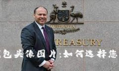 小狐两个钱包头像图片：