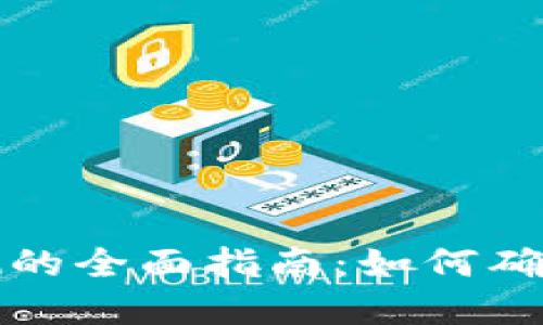 比特币钱包地址检测的全面指南：如何确保你的数字资产安全