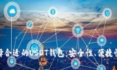 : 如何选择合适的USDT钱包