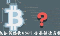 NAS钱包如何接收USDT：全面