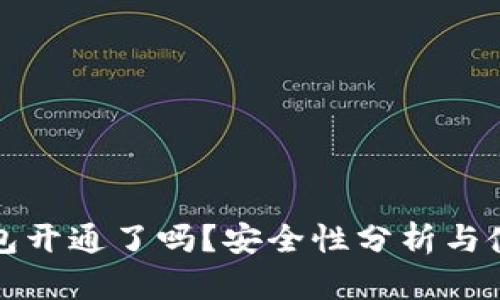 小狐钱包开通了吗？安全性分析与使用指南