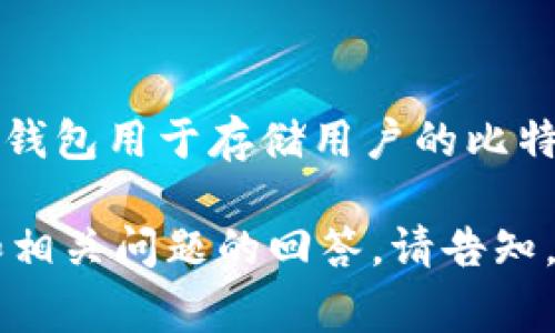 比特币钱包的别名通常被称为“数字钱包”或“加密钱包”。这些钱包用于存储用户的比特币和其他加密货币，允许用户进行交易、接收和发送数字资产。

如果您需要更具体的信息，或者关于比特币钱包的深度分析和相关问题的回答，请告知，我将很乐意为您提供帮助！