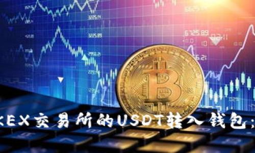 如何将OKEX交易所的USDT转入钱包：完整指南