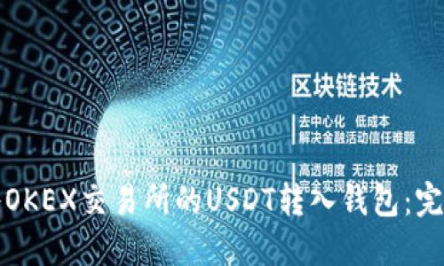 如何将OKEX交易所的USDT转入钱包：完整指南