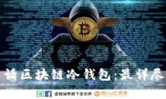 如何申请区块链冷钱包：