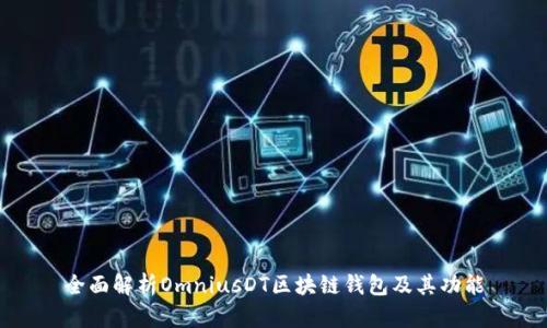 全面解析OmniusDT区块链钱包及其功能