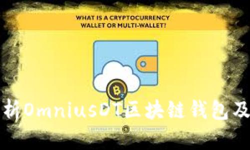 全面解析OmniusDT区块链钱包及其功能