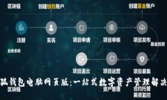 : 小狐钱包电脑网页版：一