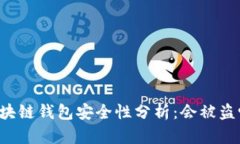 区块链钱包安全性分析：