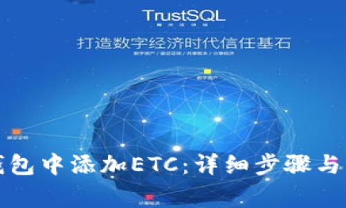 如何在小狐钱包中添加ETC：详细步骤与常见问题解答