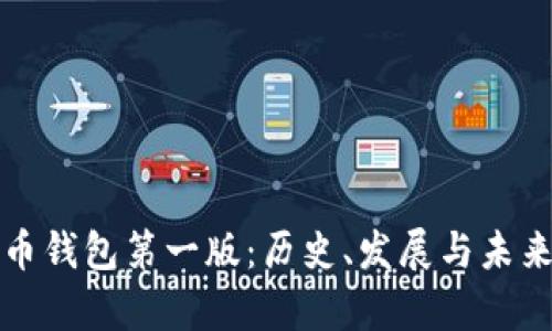 比特币钱包第一版：历史、发展与未来前景