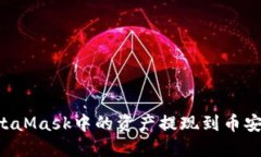 如何将MetaMask中的资产提现