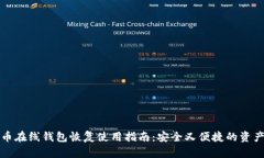 比特币在线钱包恢复使用