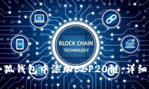 如何在小狐钱包中添加BEP20链：详细步骤指南