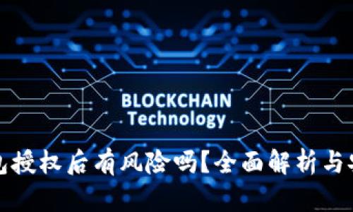 小狐钱包授权后有风险吗？全面解析与安全指南