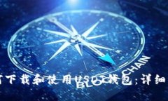 如何下载和使用USDT钱包：