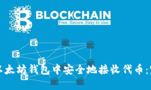 如何在以太坊钱包中安全地接收代币：完整指南