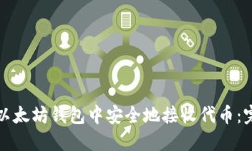 如何在以太坊钱包中安全地接收代币：完整指南