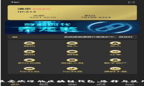 全球最受欢迎的区块链钱包：选择与使用指南