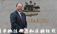 如何快速、简单地注册虚