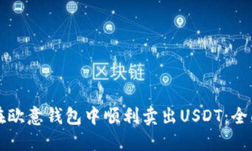 如何在欧意钱包中顺利卖出USDT：全面指南