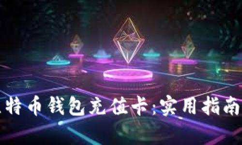 如何选择比特币钱包充值卡：实用指南与深度解析